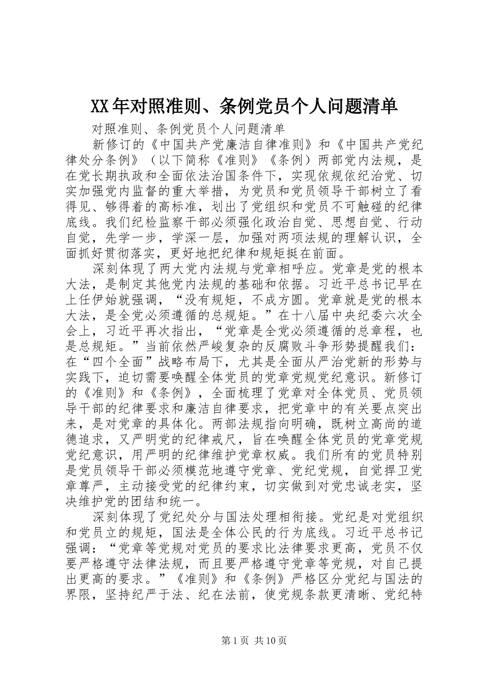 2024年对照准则条例党员个人问题清单_第1页