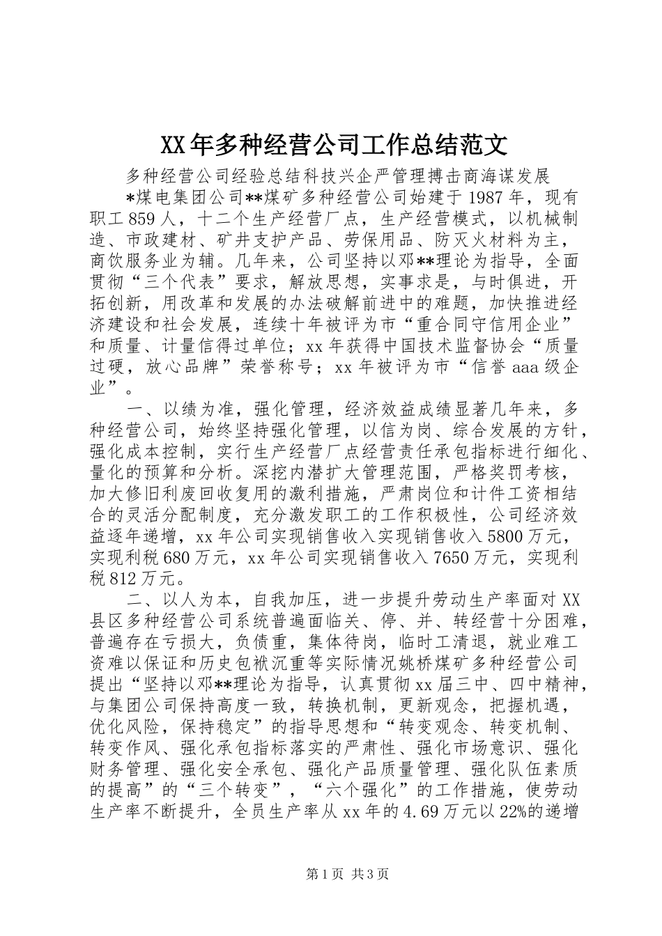 2024年多种经营公司工作总结范文_第1页