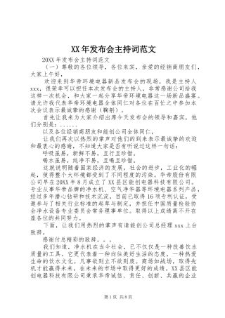 2024年发布会主持词范文
