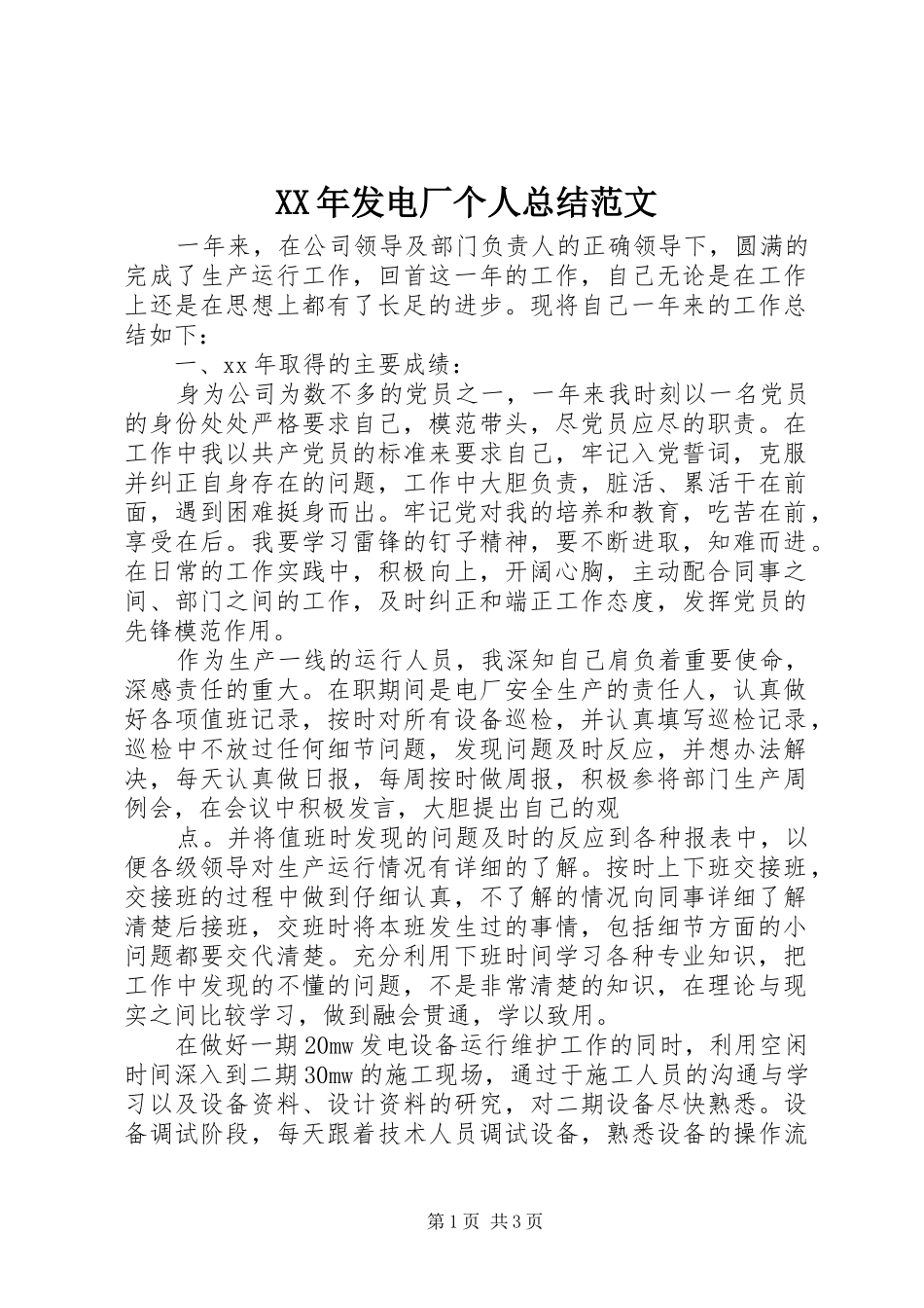 2024年发电厂个人总结范文_第1页