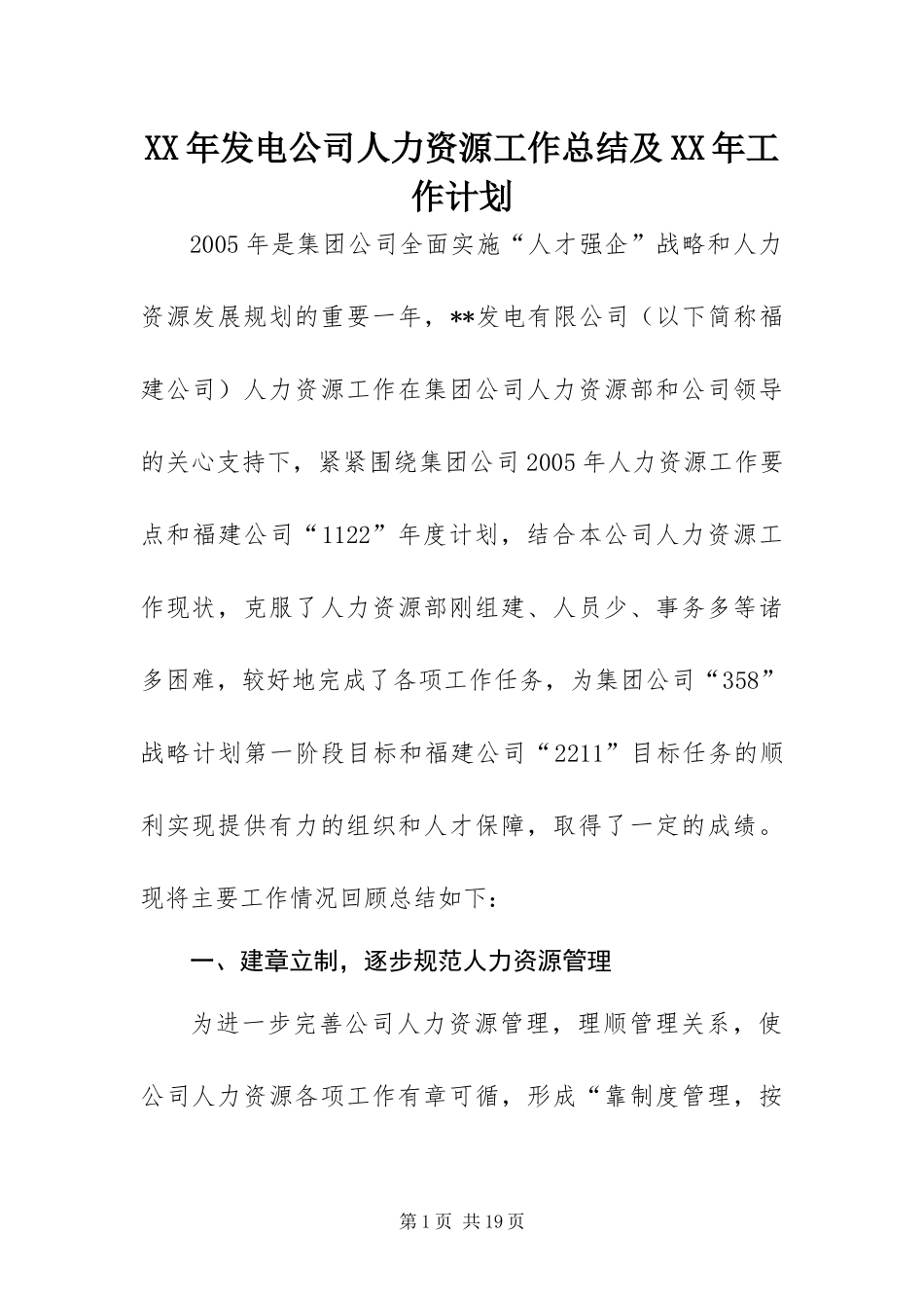 2024年发电公司人力资源工作总结及工作计划_第1页
