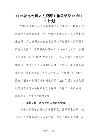 2024年发电公司人力资源工作总结及工作计划