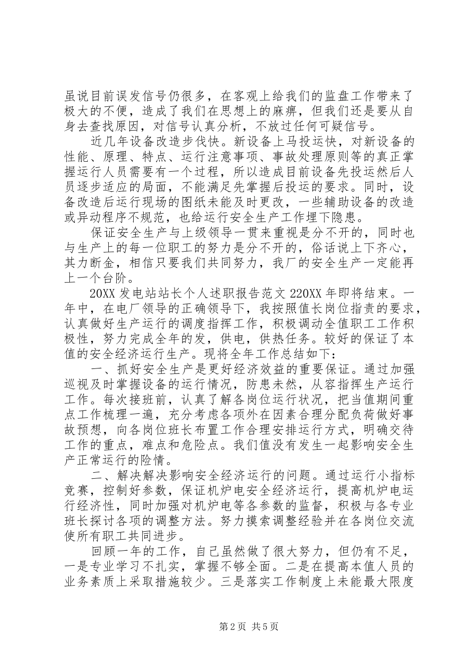 2024年发电站站长个人述职报告范文_第2页