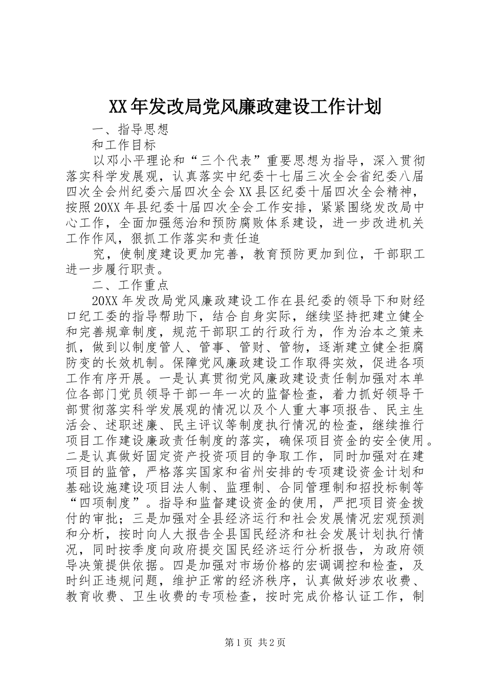 2024年发改局党风廉政建设工作计划_第1页