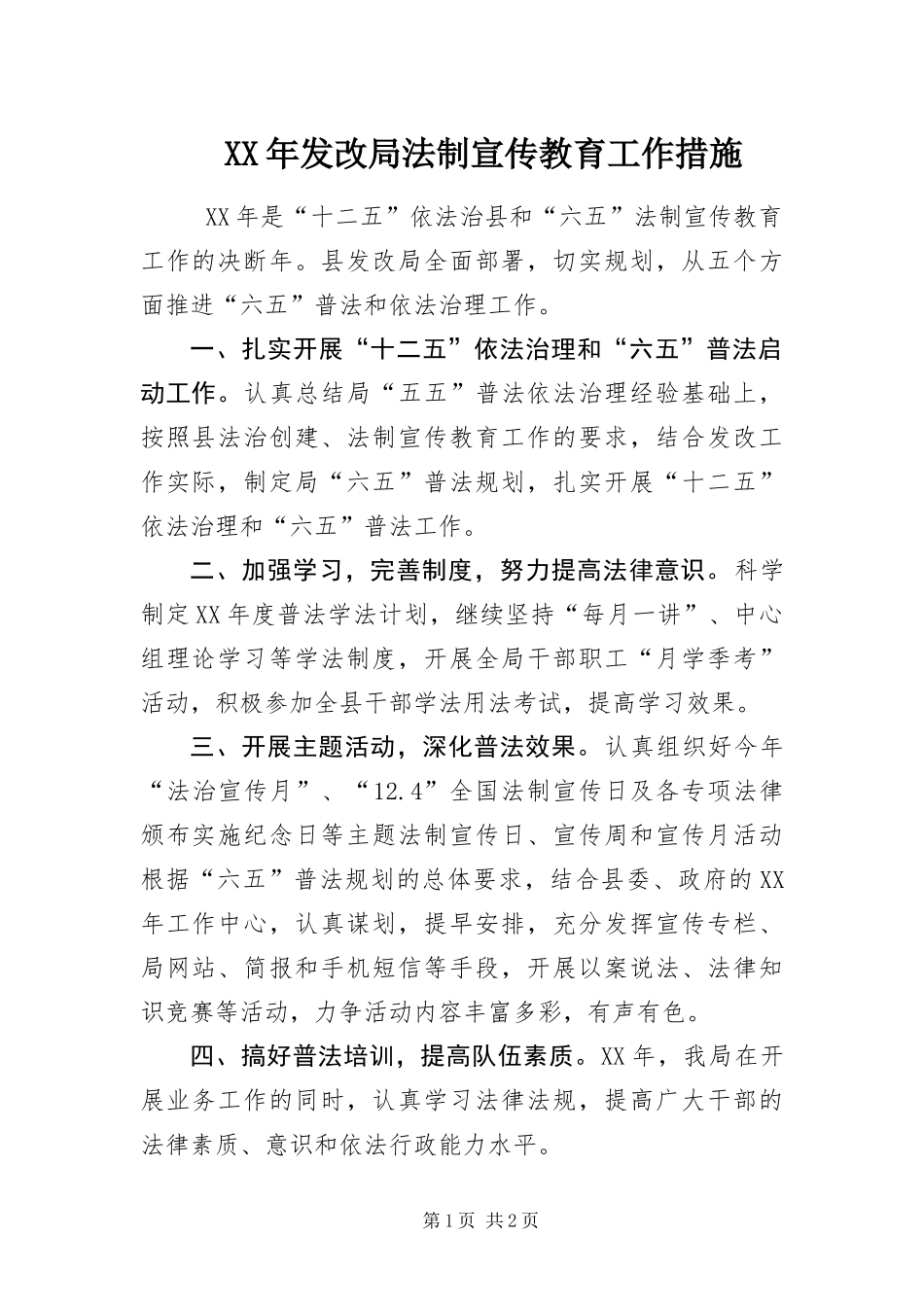 2024年发改局法制宣传教育工作措施_第1页