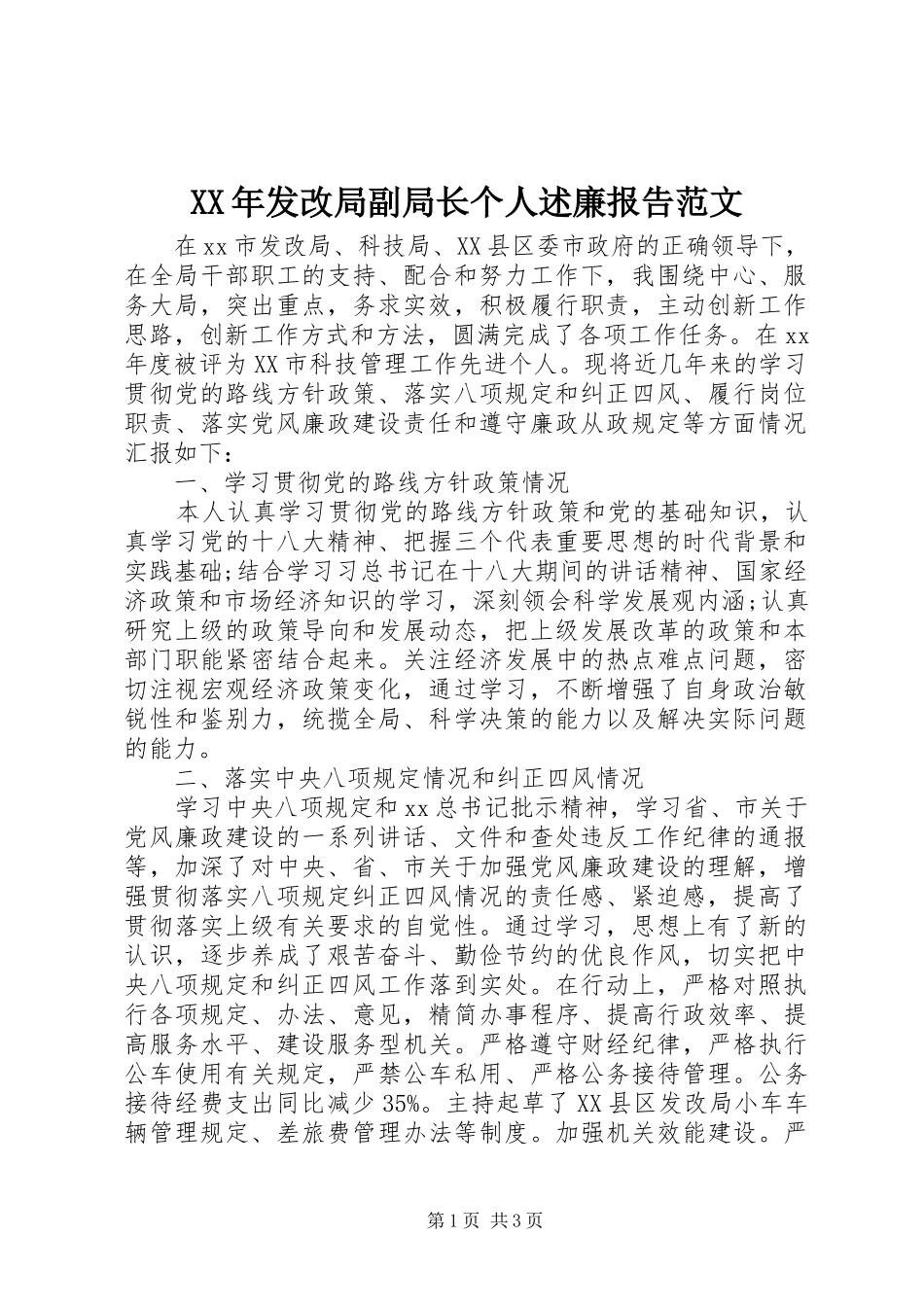 2024年发改局副局长个人述廉报告范文_第1页