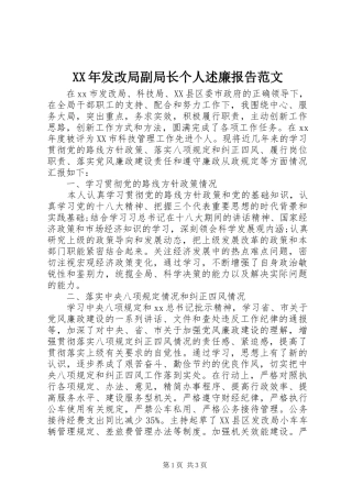 2024年发改局副局长个人述廉报告范文