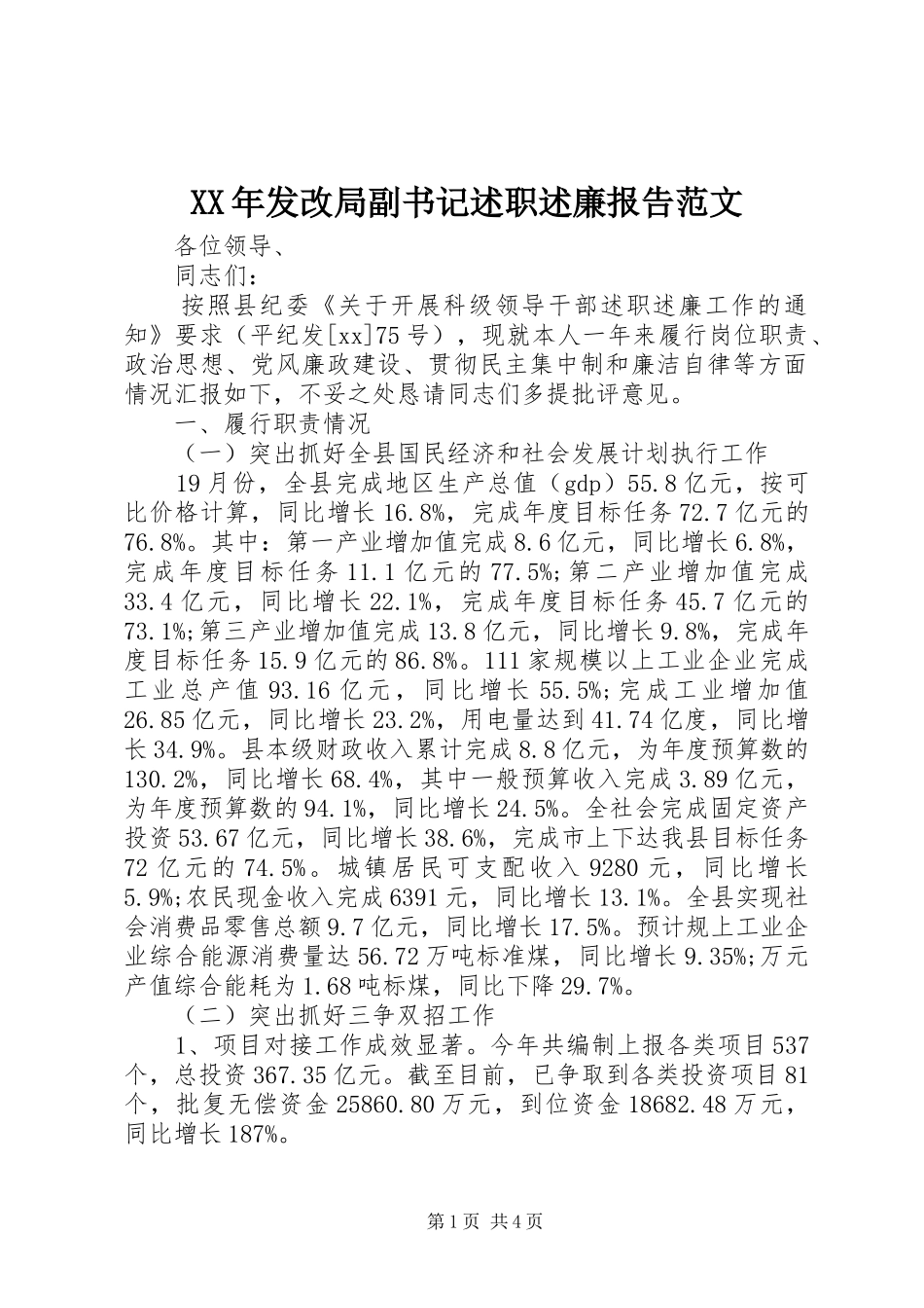 2024年发改局副书记述职述廉报告范文_第1页