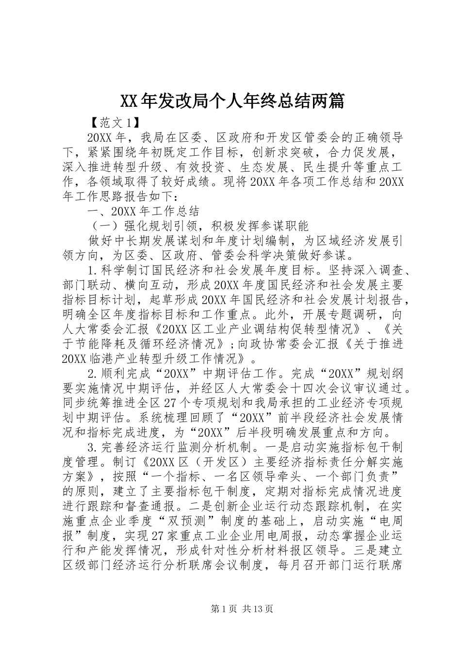 2024年发改局个人年终总结两篇_第1页