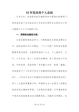 2024年发改局个人总结