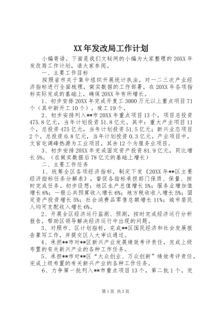 2024年发改局工作计划