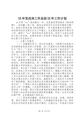 2024年发改局工作总结工作计划