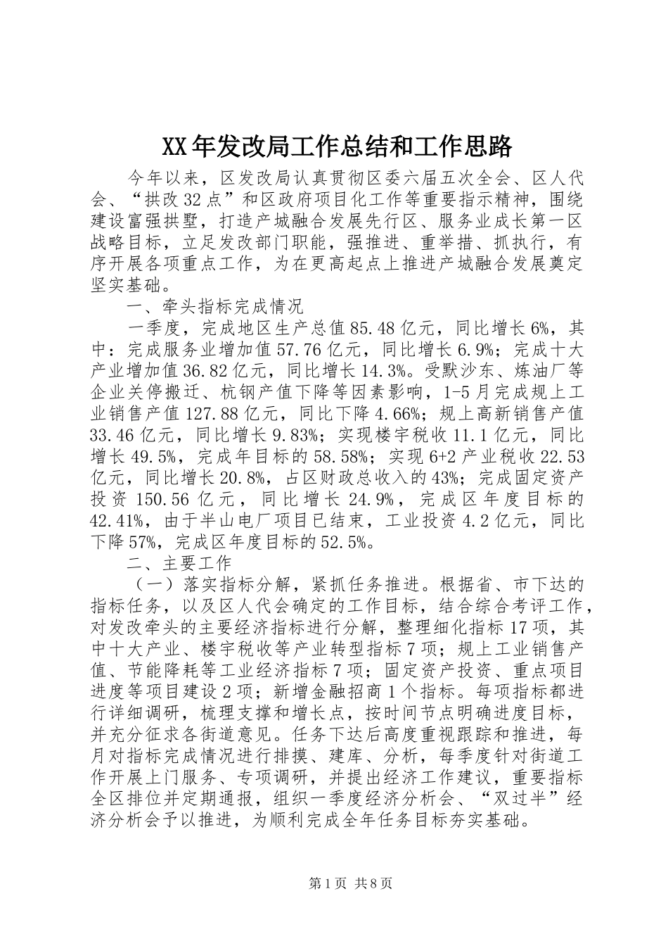 2024年发改局工作总结和工作思路_第1页