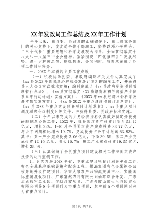 2024年发改局工作总结及工作计划