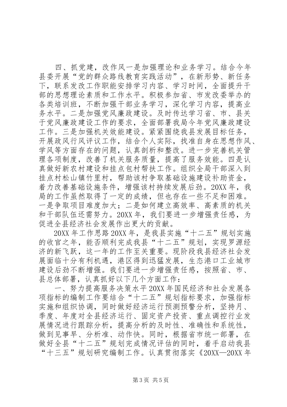 2024年发改局经济社会工作总结及明年工作思路_第3页