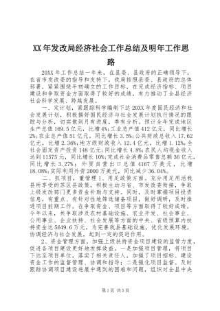 2024年发改局经济社会工作总结及明年工作思路