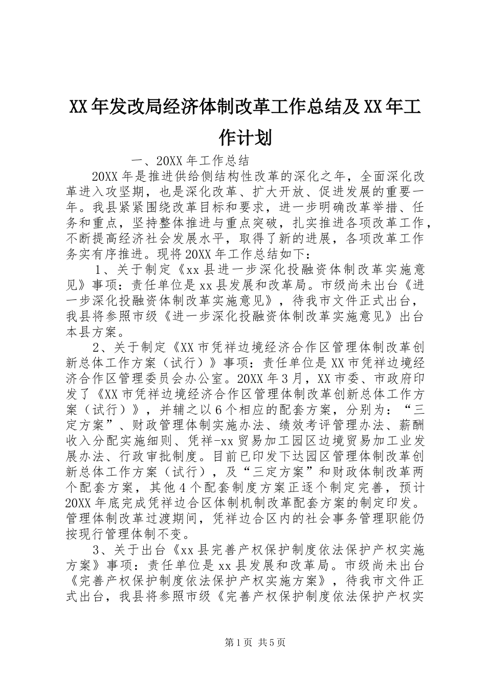 2024年发改局经济体制改革工作总结及工作计划_第1页