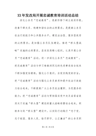 2024年发改局开展忠诚教育培训活动总结