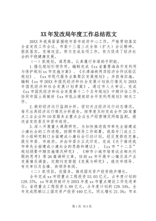 2024年发改局年度工作总结范文