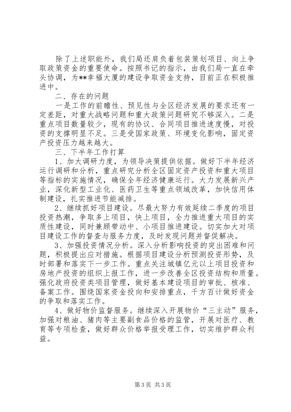 2024年发改局上半年工作总结_第3页