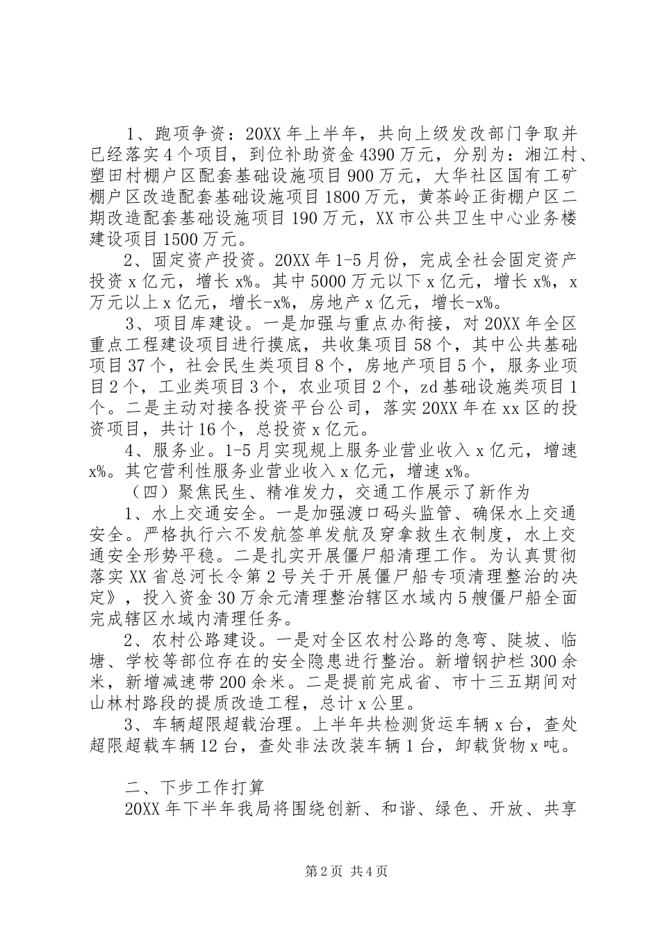 2024年发改局上半年工作总结和下半年工作计划_第2页