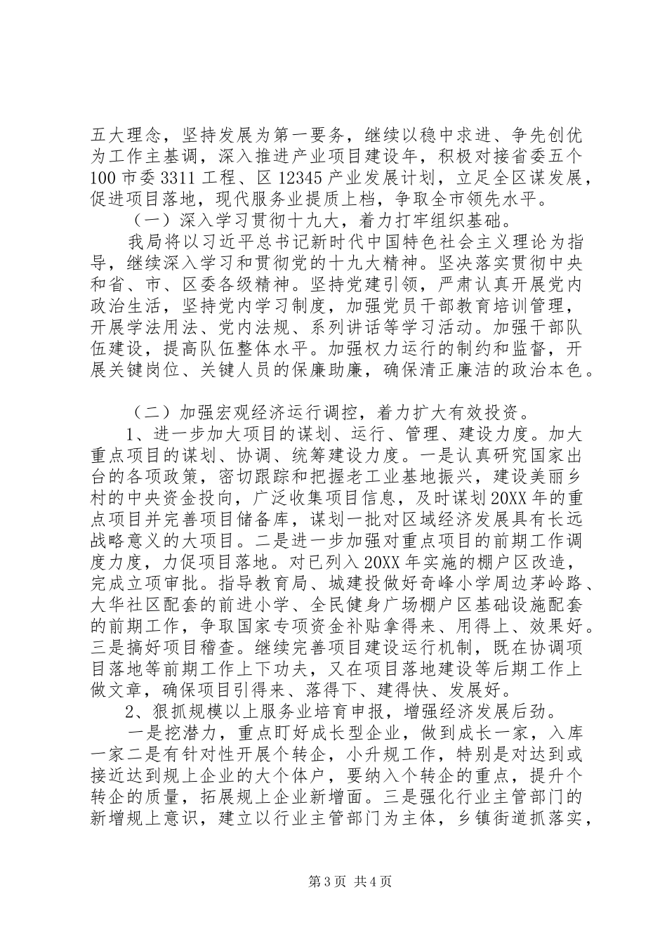 2024年发改局上半年工作总结和下半年工作计划_第3页