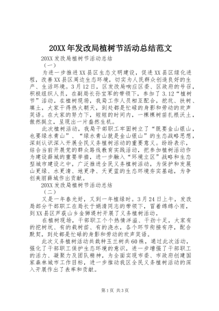 2024年发改局植树节活动总结范文