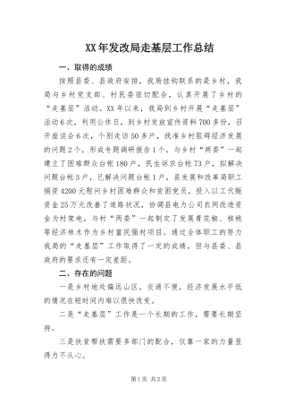 2024年发改局走基层工作总结