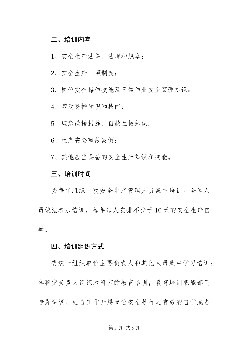 2024年发改委安全生产教育培训计划_第2页