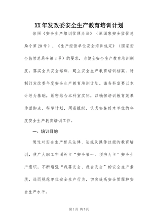 2024年发改委安全生产教育培训计划