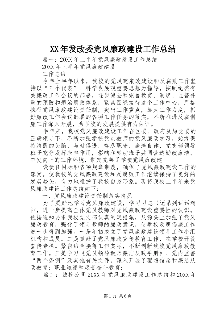 2024年发改委党风廉政建设工作总结_第1页