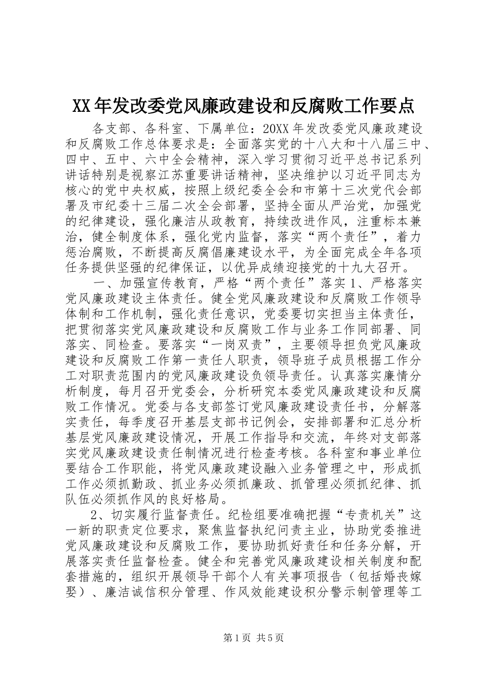 2024年发改委党风廉政建设和反腐败工作要点_第1页