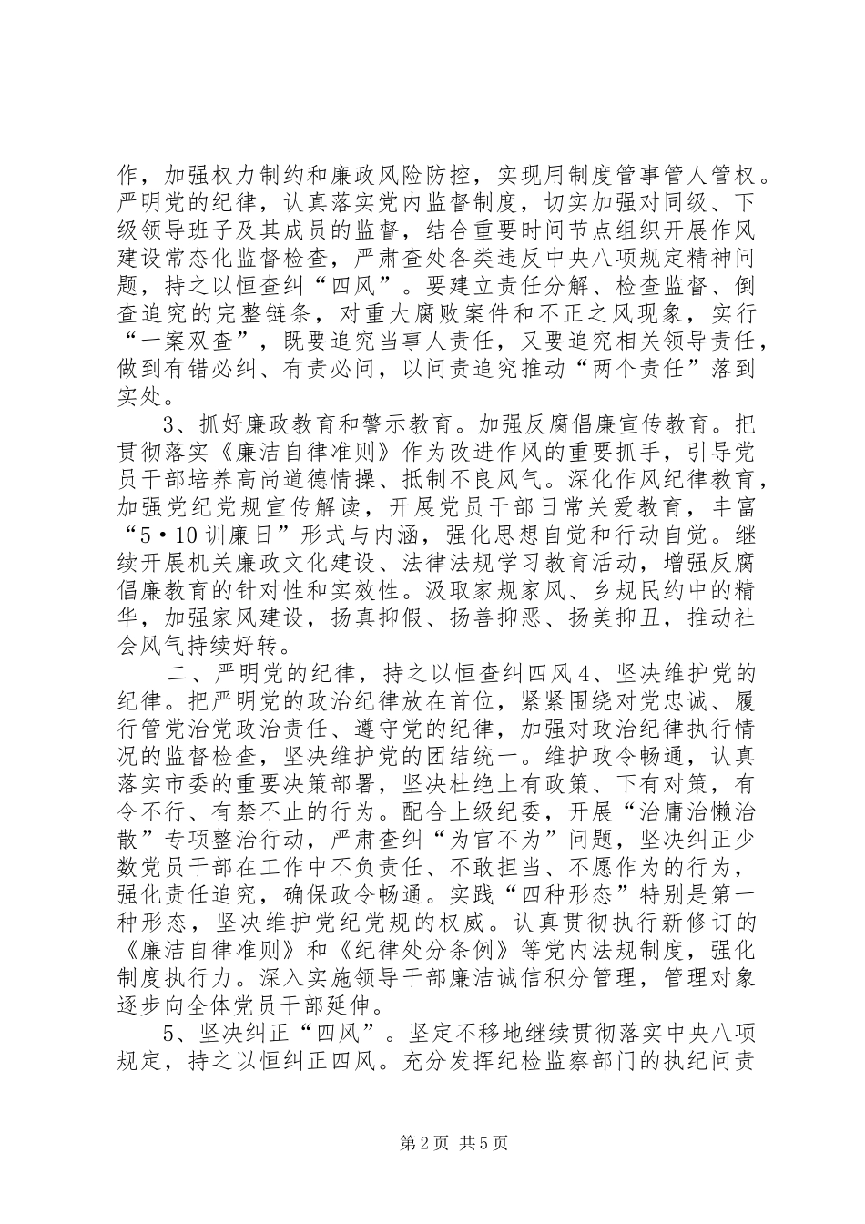 2024年发改委党风廉政建设和反腐败工作要点_第2页