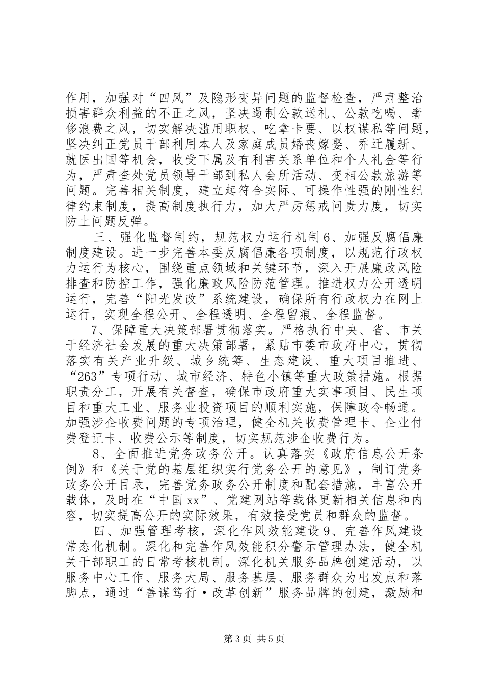2024年发改委党风廉政建设和反腐败工作要点_第3页