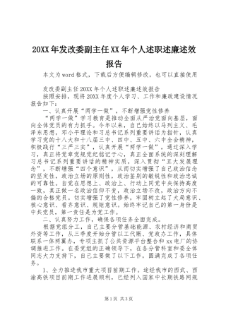 2024年发改委副主任个人述职述廉述效报告