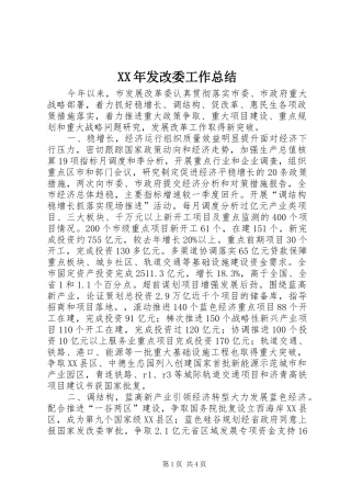2024年发改委工作总结