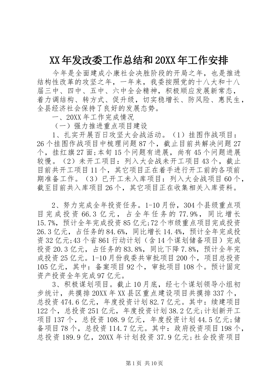 2024年发改委工作总结和工作安排_第1页