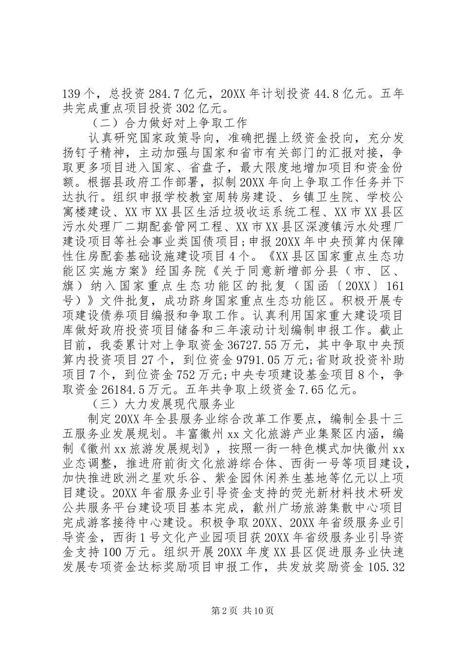 2024年发改委工作总结和工作安排_第2页