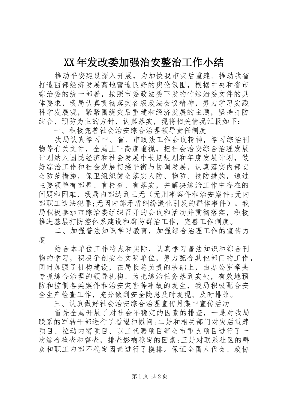 2024年发改委加强治安整治工作小结_第1页