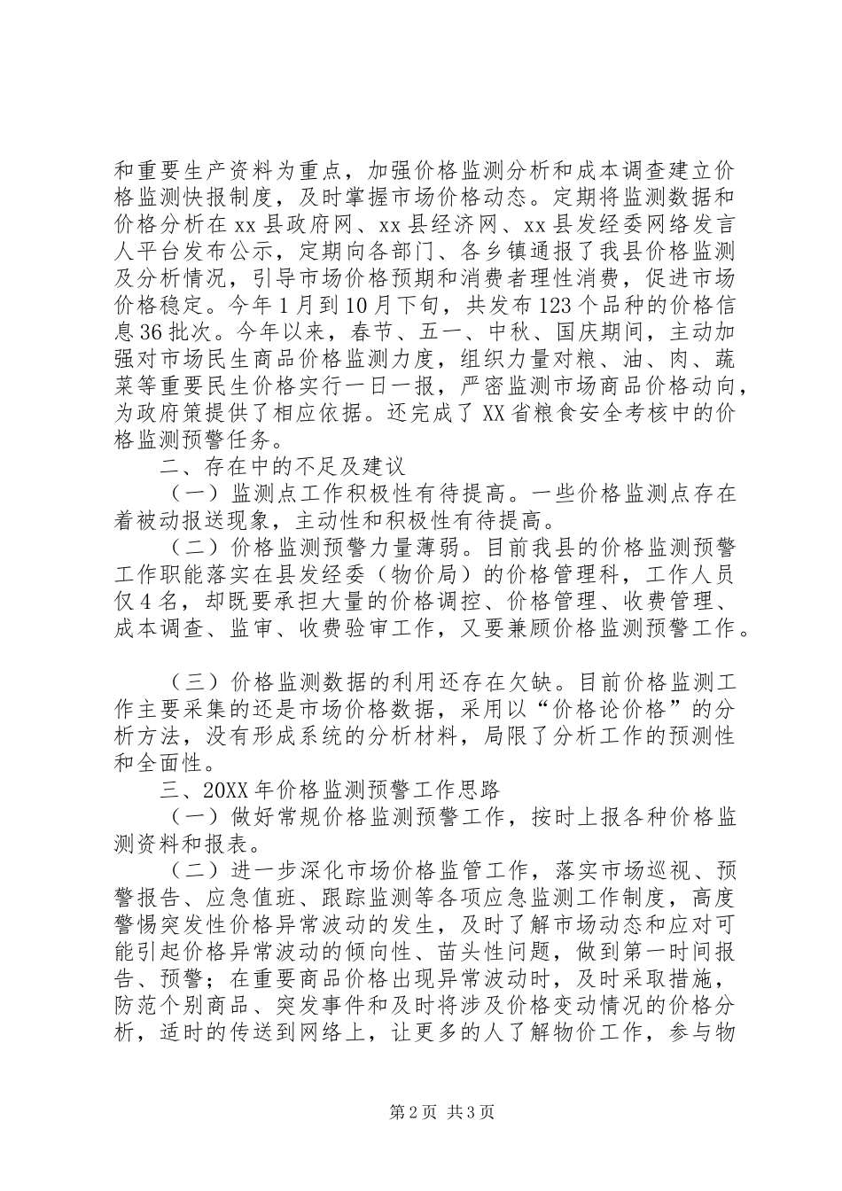 2024年发改委价格监测工作总结_第2页
