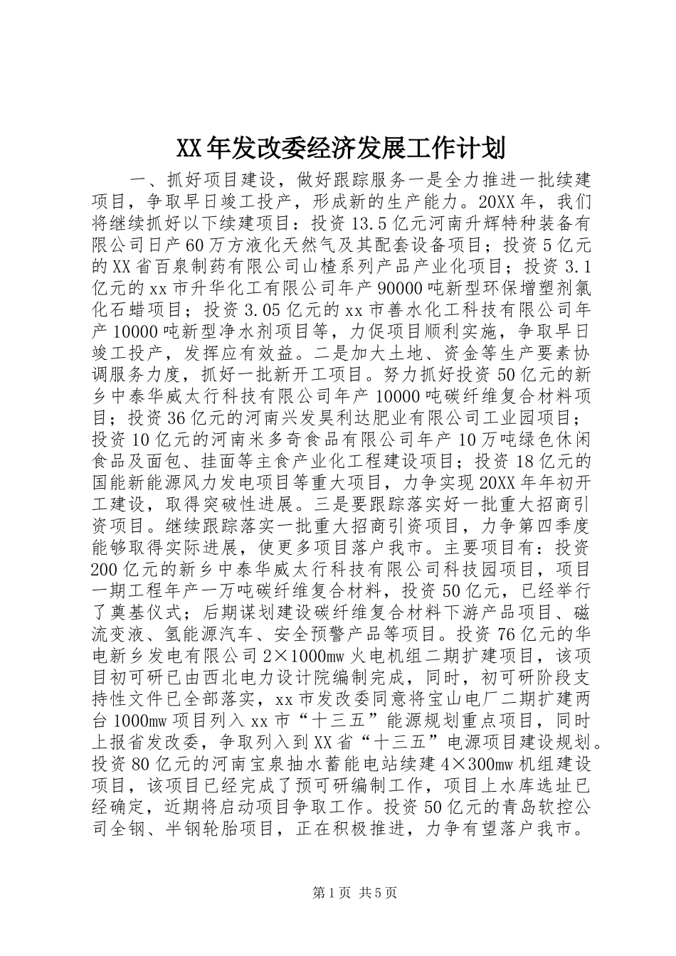 2024年发改委经济发展工作计划_第1页