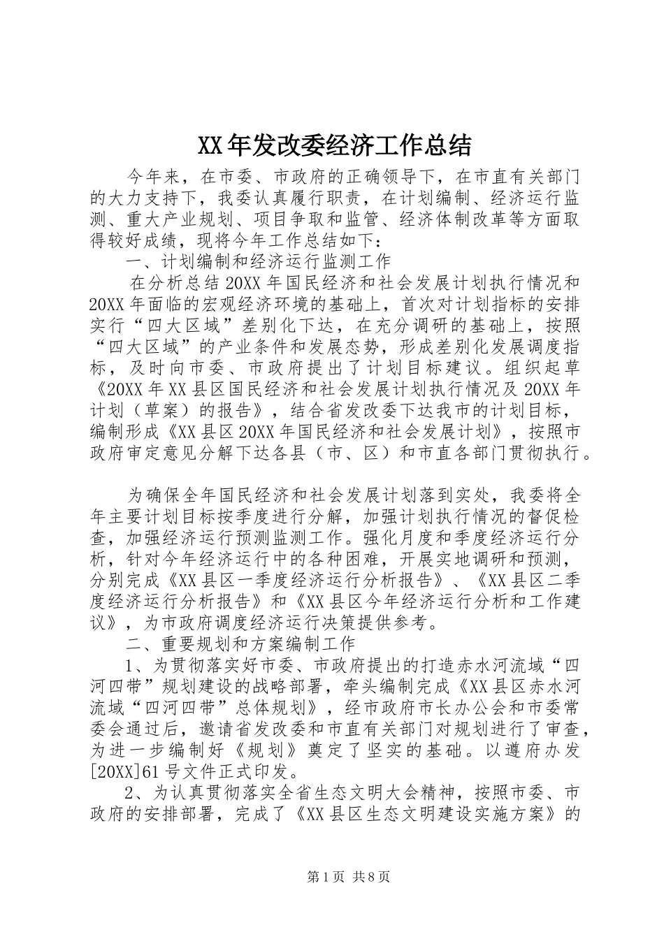 2024年发改委经济工作总结_第1页