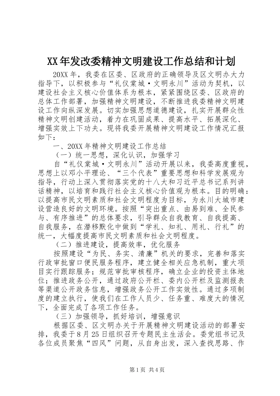 2024年发改委精神文明建设工作总结和计划_第1页