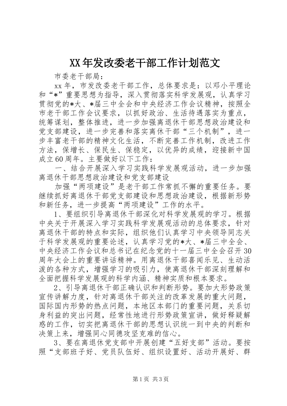 2024年发改委老干部工作计划范文_第1页