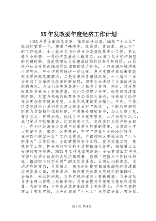 2024年发改委年度经济工作计划