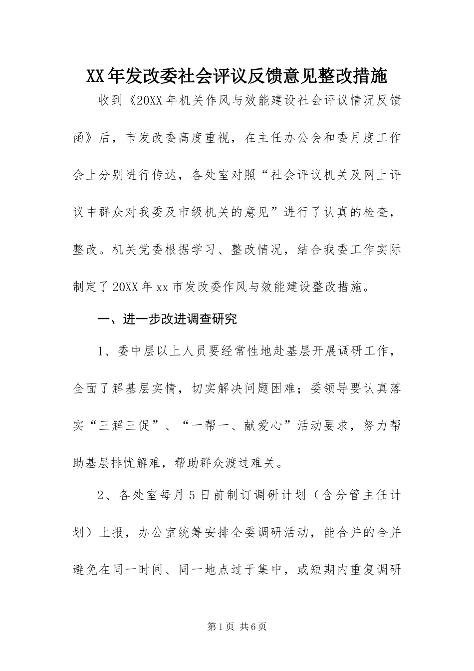 2024年发改委社会评议反馈意见整改措施_第1页