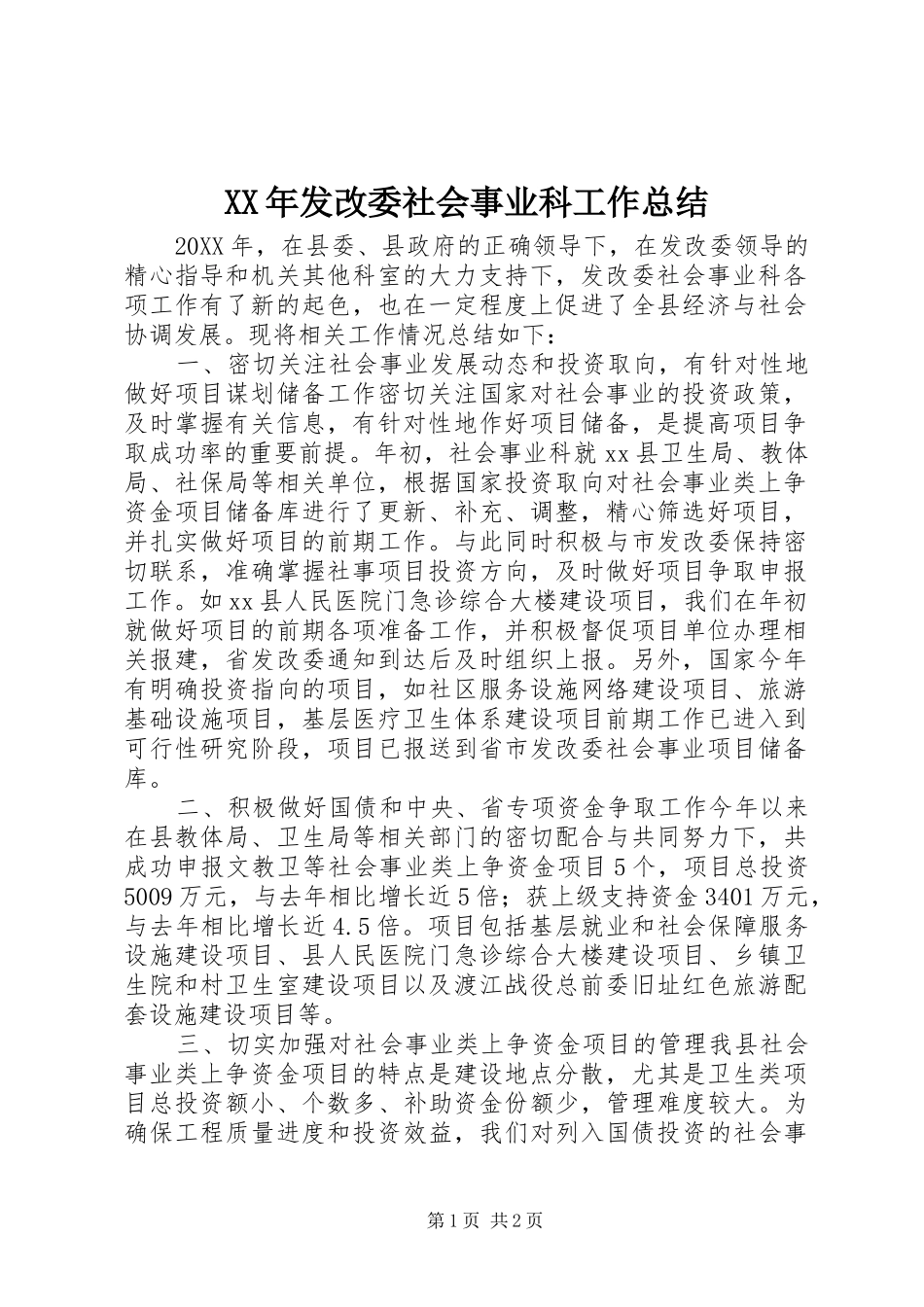 2024年发改委社会事业科工作总结_第1页