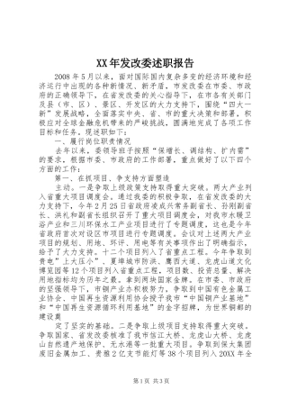 2024年发改委述职报告