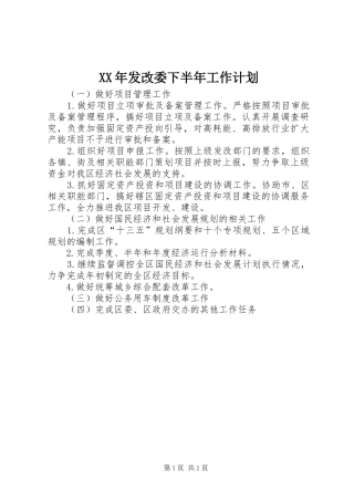 2024年发改委下半年工作计划