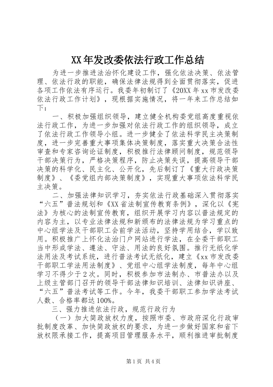 2024年发改委依法行政工作总结_第1页